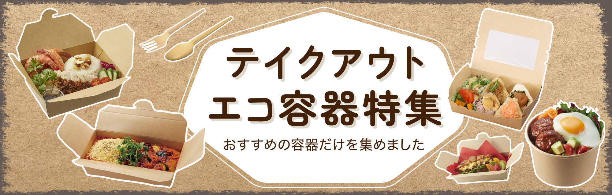 イベント出店時に大活躍！地球環境にやさしいカイコムのエコ容器をご紹介 | キッチンカーで使いやすい容器ラインナップ