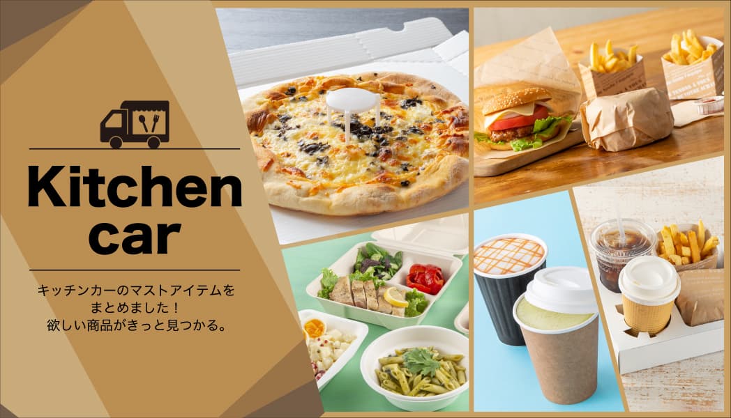 キッチンカーで使いたい！様々なメニューに対応可能な容器・包材おすすめ特集